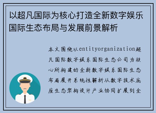 以超凡国际为核心打造全新数字娱乐国际生态布局与发展前景解析
