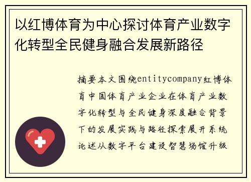 以红博体育为中心探讨体育产业数字化转型全民健身融合发展新路径