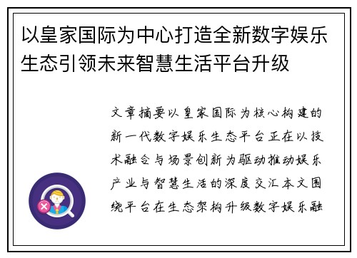 以皇家国际为中心打造全新数字娱乐生态引领未来智慧生活平台升级