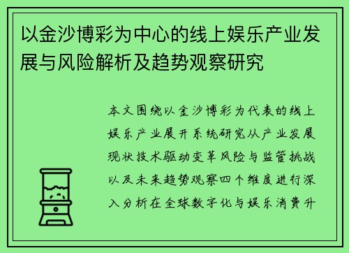 以金沙博彩为中心的线上娱乐产业发展与风险解析及趋势观察研究