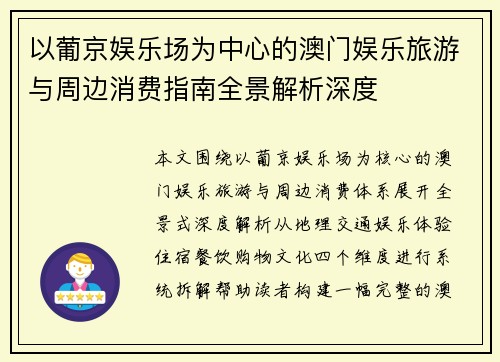 以葡京娱乐场为中心的澳门娱乐旅游与周边消费指南全景解析深度 以葡京娱乐场为中心的澳门娱乐旅游与周边消费指南全景解析深度