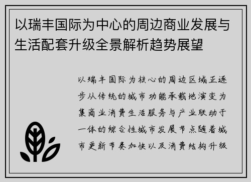以瑞丰国际为中心的周边商业发展与生活配套升级全景解析趋势展望