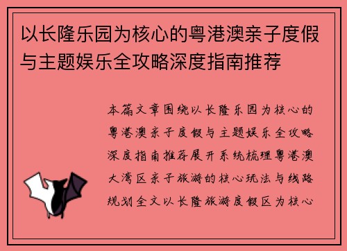 以长隆乐园为核心的粤港澳亲子度假与主题娱乐全攻略深度指南推荐