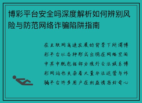 博彩平台安全吗深度解析如何辨别风险与防范网络诈骗陷阱指南