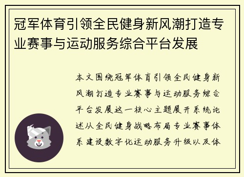 冠军体育引领全民健身新风潮打造专业赛事与运动服务综合平台发展