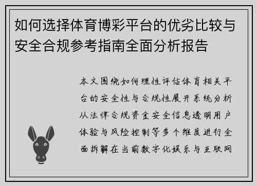 如何选择体育博彩平台的优劣比较与安全合规参考指南全面分析报告 如何选择体育博彩平台的优劣比较与安全合规参考指南全面分析报告