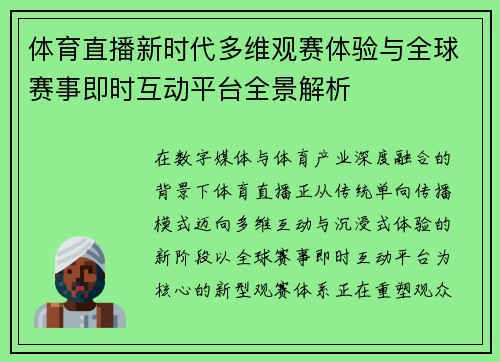 体育直播新时代多维观赛体验与全球赛事即时互动平台全景解析