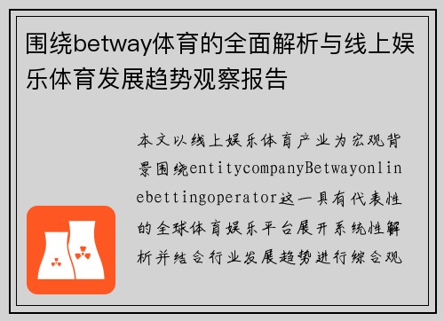 围绕betway体育的全面解析与线上娱乐体育发展趋势观察报告