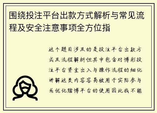 围绕投注平台出款方式解析与常见流程及安全注意事项全方位指