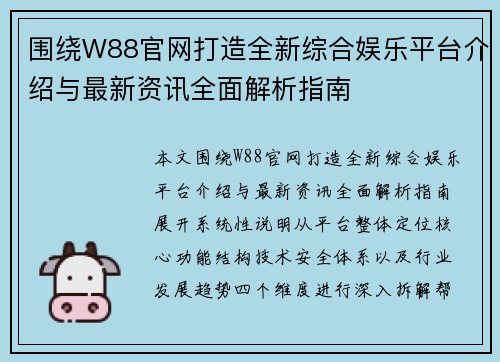 围绕W88官网打造全新综合娱乐平台介绍与最新资讯全面解析指南
