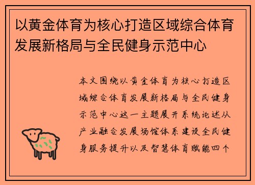 以黄金体育为核心打造区域综合体育发展新格局与全民健身示范中心