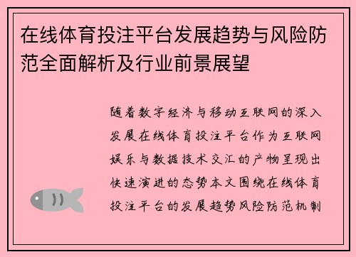 在线体育投注平台发展趋势与风险防范全面解析及行业前景展望 在线体育投注平台发展趋势与风险防范全面解析及行业前景展望
