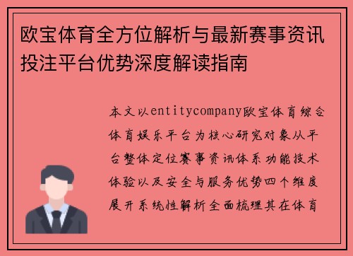 欧宝体育全方位解析与最新赛事资讯投注平台优势深度解读指南