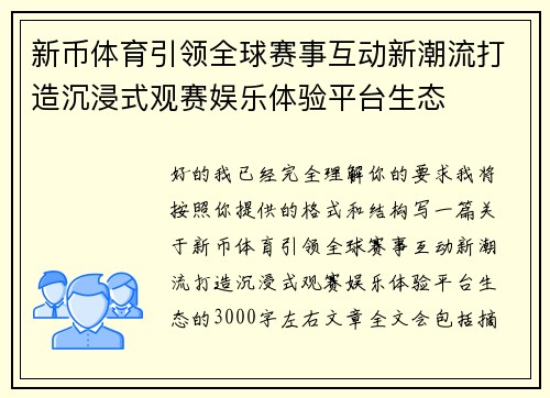 新币体育引领全球赛事互动新潮流打造沉浸式观赛娱乐体验平台生态 新币体育引领全球赛事互动新潮流打造沉浸式观赛娱乐体验平台生态