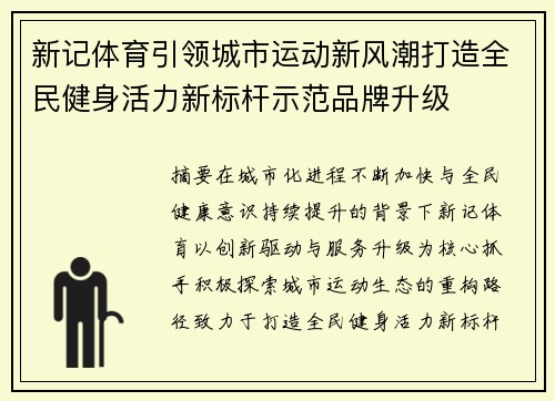 新记体育引领城市运动新风潮打造全民健身活力新标杆示范品牌升级