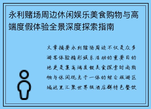 永利赌场周边休闲娱乐美食购物与高端度假体验全景深度探索指南