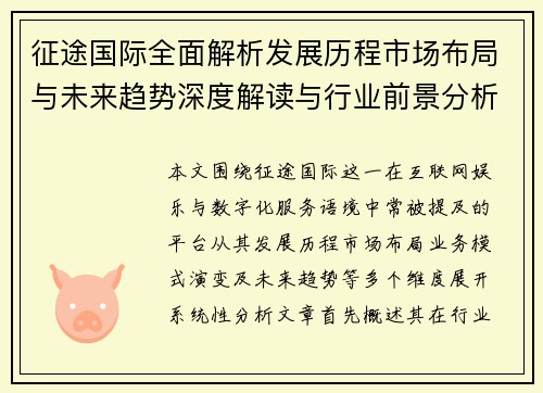 征途国际全面解析发展历程市场布局与未来趋势深度解读与行业前景分析