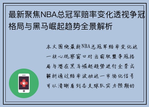 最新聚焦NBA总冠军赔率变化透视争冠格局与黑马崛起趋势全景解析
