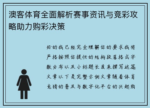 澳客体育全面解析赛事资讯与竞彩攻略助力购彩决策