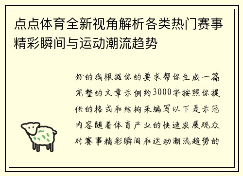 点点体育全新视角解析各类热门赛事精彩瞬间与运动潮流趋势