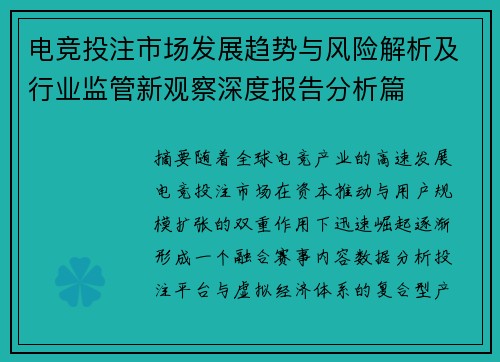 电竞投注市场发展趋势与风险解析及行业监管新观察深度报告分析篇