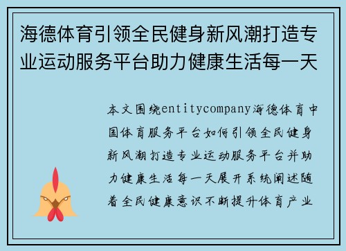 海德体育引领全民健身新风潮打造专业运动服务平台助力健康生活每一天 海德体育引领全民健身新风潮打造专业运动服务平台助力健康生活每一天