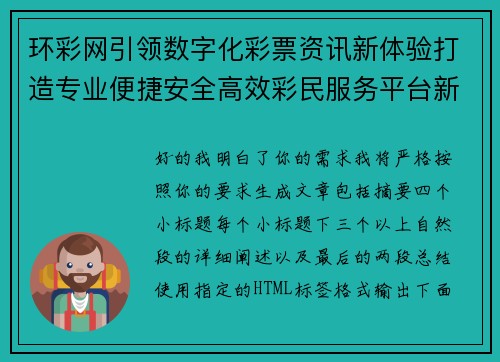 环彩网引领数字化彩票资讯新体验打造专业便捷安全高效彩民服务平台新标杆