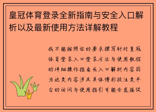 皇冠体育登录全新指南与安全入口解析以及最新使用方法详解教程
