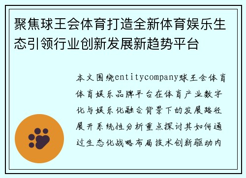聚焦球王会体育打造全新体育娱乐生态引领行业创新发展新趋势平台