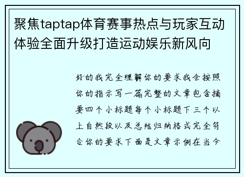 聚焦taptap体育赛事热点与玩家互动体验全面升级打造运动娱乐新风向