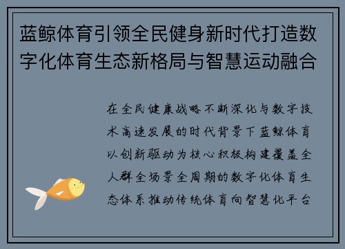 蓝鲸体育引领全民健身新时代打造数字化体育生态新格局与智慧运动融合