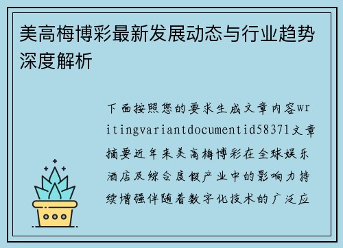 美高梅博彩最新发展动态与行业趋势深度解析