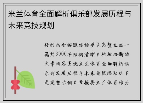 米兰体育全面解析俱乐部发展历程与未来竞技规划