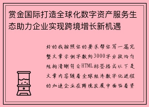 赏金国际打造全球化数字资产服务生态助力企业实现跨境增长新机遇