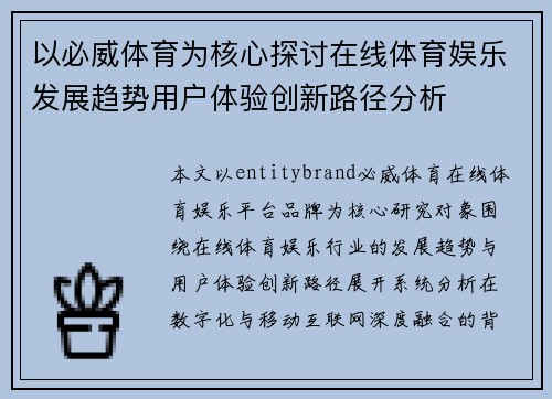 以必威体育为核心探讨在线体育娱乐发展趋势用户体验创新路径分析