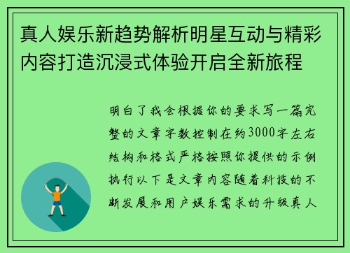 真人娱乐新趋势解析明星互动与精彩内容打造沉浸式体验开启全新旅程