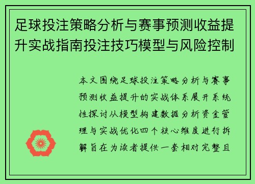 足球投注策略分析与赛事预测收益提升实战指南投注技巧模型与风险控制