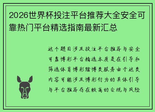 2026世界杯投注平台推荐大全安全可靠热门平台精选指南最新汇总