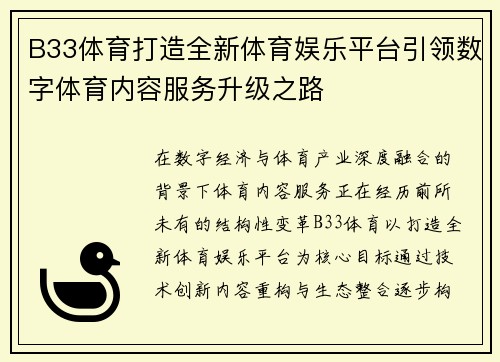 B33体育打造全新体育娱乐平台引领数字体育内容服务升级之路