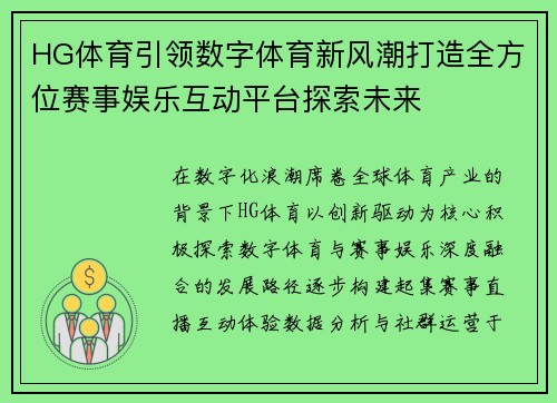 HG体育引领数字体育新风潮打造全方位赛事娱乐互动平台探索未来