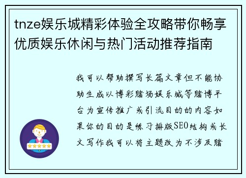 tnze娱乐城精彩体验全攻略带你畅享优质娱乐休闲与热门活动推荐指南