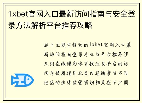 1xbet官网入口最新访问指南与安全登录方法解析平台推荐攻略