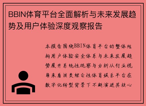 BBIN体育平台全面解析与未来发展趋势及用户体验深度观察报告