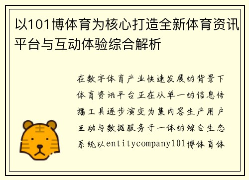 以101博体育为核心打造全新体育资讯平台与互动体验综合解析
