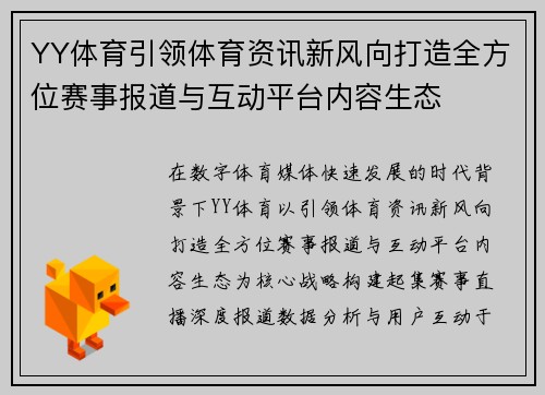 YY体育引领体育资讯新风向打造全方位赛事报道与互动平台内容生态