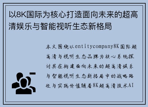 以8K国际为核心打造面向未来的超高清娱乐与智能视听生态新格局