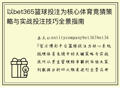 以bet365篮球投注为核心体育竞猜策略与实战投注技巧全景指南