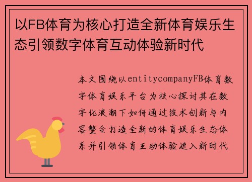 以FB体育为核心打造全新体育娱乐生态引领数字体育互动体验新时代
