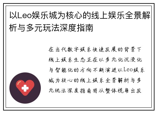 以Leo娱乐城为核心的线上娱乐全景解析与多元玩法深度指南
