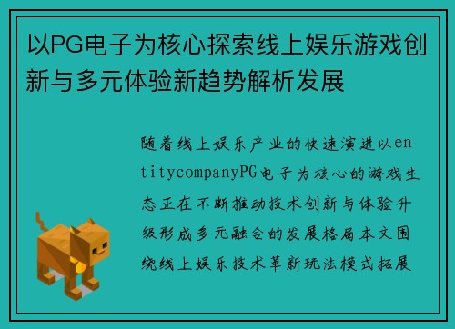 以PG电子为核心探索线上娱乐游戏创新与多元体验新趋势解析发展
